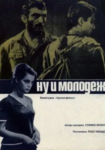 Ну и молодежь! (1969)