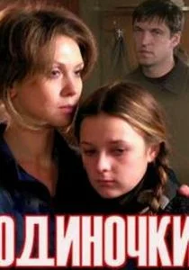 Одиночки (ТВ) (2011)