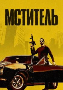 Я — возмездие (2018)
