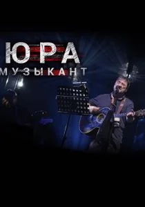 Юра музыкант (2018)