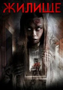 Жилище (2016)