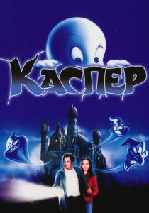 Каспер (1995)