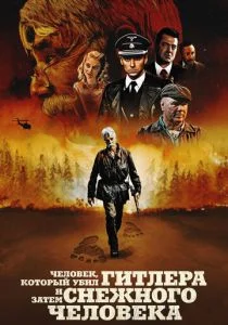 Человек, который убил Гитлера и затем снежного человека (2019)