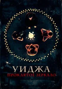 Уиджа. Проклятое зеркало (2020)