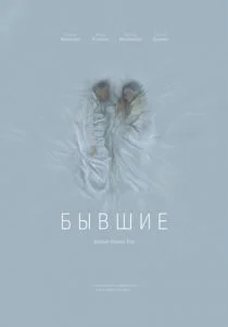 Бывшие (2016)