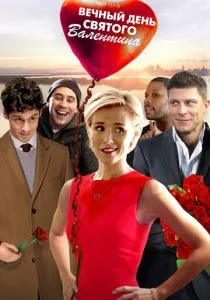 Вечный день Валентина (2017)