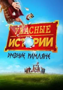 Ужасные истории: Фильм – Извращённые римляне (2019)