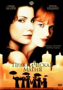 Практическая магия (1998)