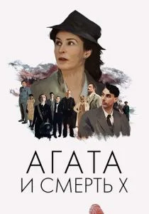 Агата и полуночные убийства (2020)