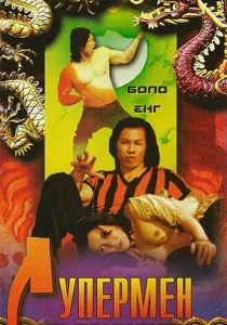 Супермен из Гонконга (1975)