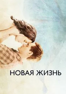 Новая жизнь (2016)