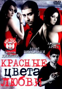 Красные цвета любви (2007)