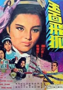 Серебряная лиса (1968)