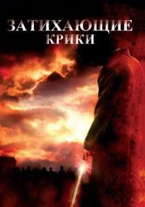 Затихающие крики (2008)