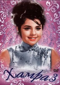 Хамраз (1967)