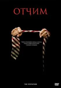 Отчим (2009)