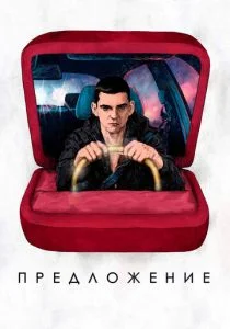 Предложение (2019)