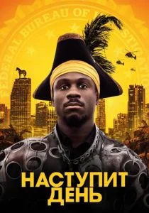 Наступит день (2019)