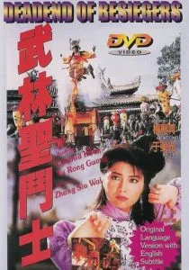 Смертельная осада (1992)
