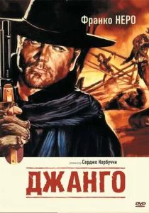 Джанго (1966)