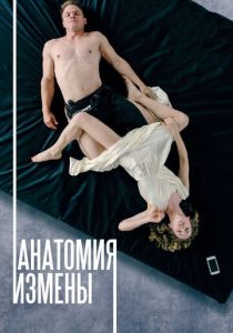 Анатомия измены (2017)