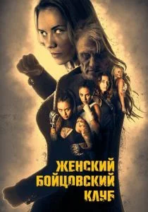 Женский бойцовский клуб (2016)