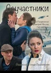 Соучастники (2015)