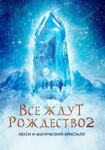 Все ждут Рождества 2: Люси и магический кристалл (2020)