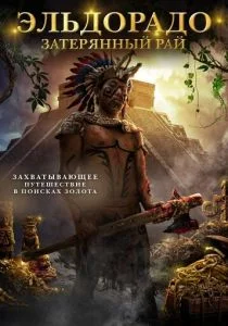 Город золота (2016)