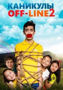 Каникулы off-line 2 (2019)