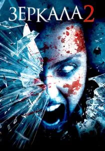 Зеркала 2 (2010)