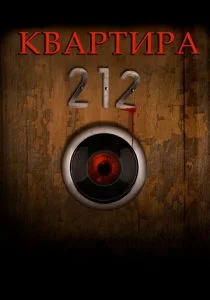 Квартира 212 (2017)