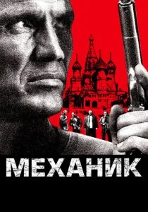 Механик (2005)
