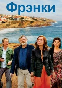 Фрэнки (2019)