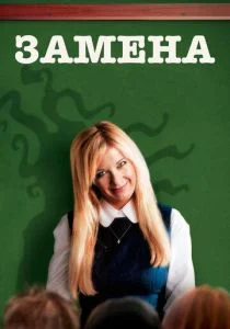 Замена (2007)