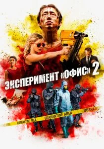 Эксперимент «Офис» 2 (Погром) (2017)