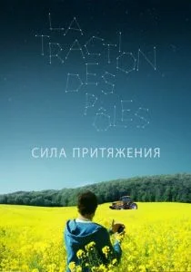 Сила притяжения (2019)