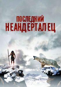 Последний неандерталец (2010)
