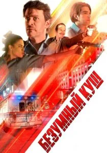 Опасная / Безумный куш (2018)