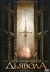 Дневник изгоняющего дьявола (2011)