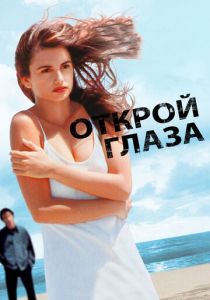 Открой глаза (1997)