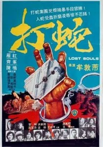 Потерянные души (1980)