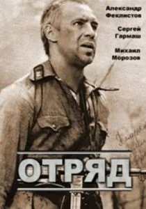 Отряд (1984)
