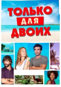 Твое бикини в моем чемодане (2013)