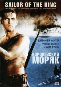 Королевский моряк (1953)