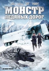Монстр ледяных дорог (2011)