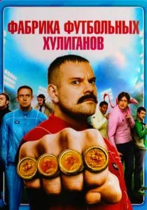 Фабрика футбольных хулиганов (2013)
