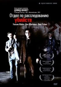 Отдел по расследованию убийств (1991)