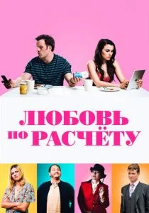 Любовь по расчету / Ради денег или любви (2019)