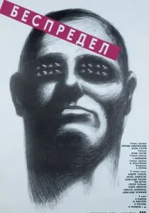 Беспредел (1989)